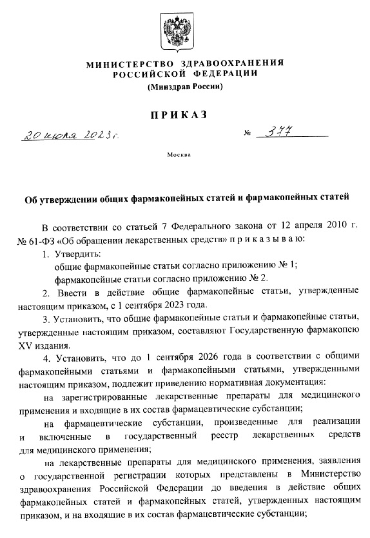 Министерство здравоохранения РФ опубликовало на своем сайте приказ о Государственной фармакопеи Российской Федерации XV издания